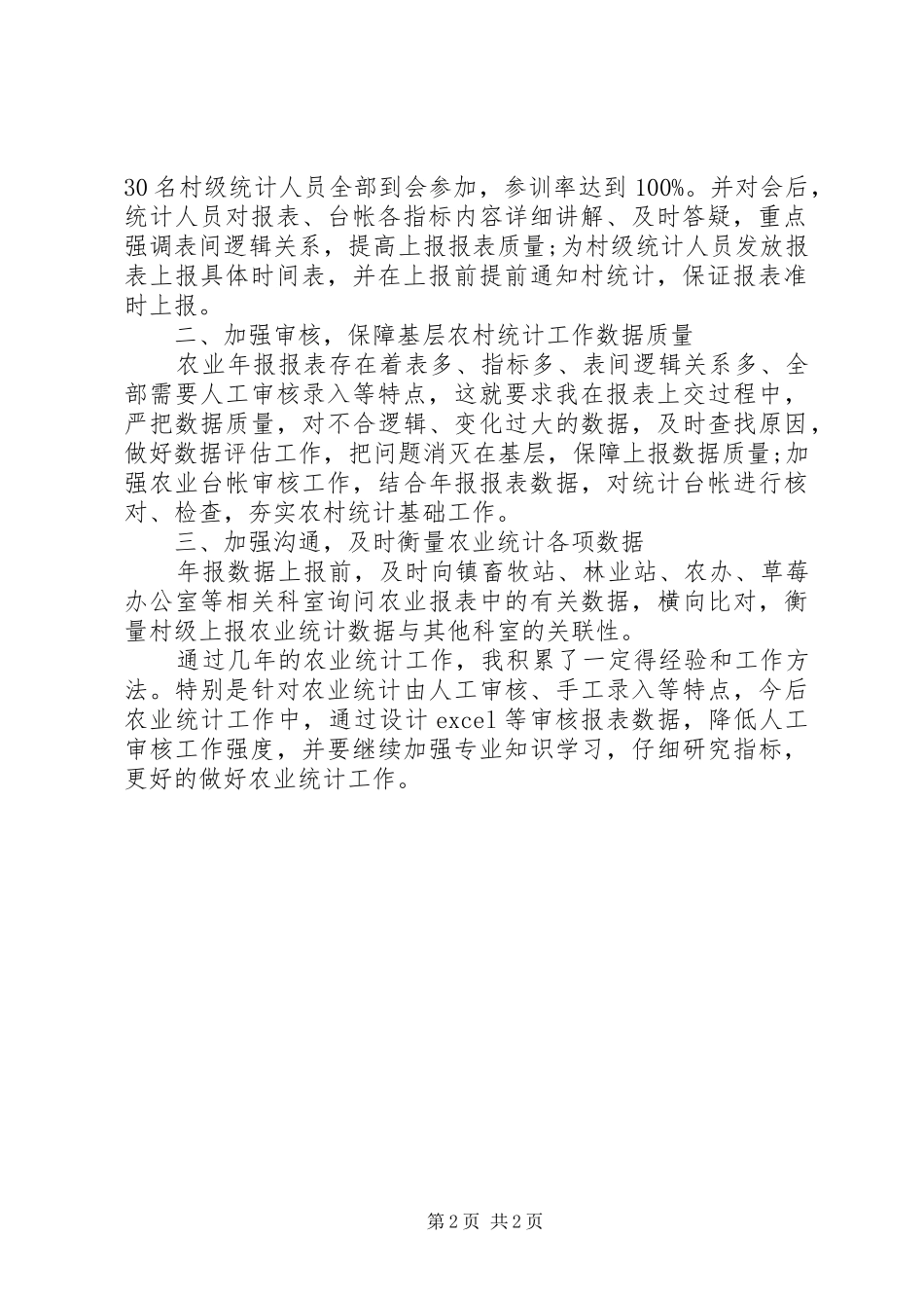 20XX年农业统计年度总结范文_第2页