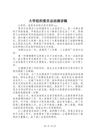 大学组织委员总结演讲稿 