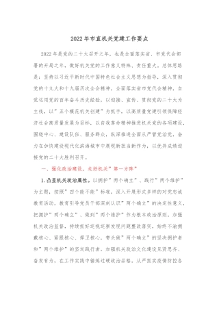 2022年市直机关党建工作要点