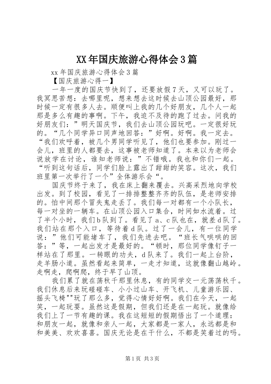 XX年国庆旅游体会心得3篇_第1页