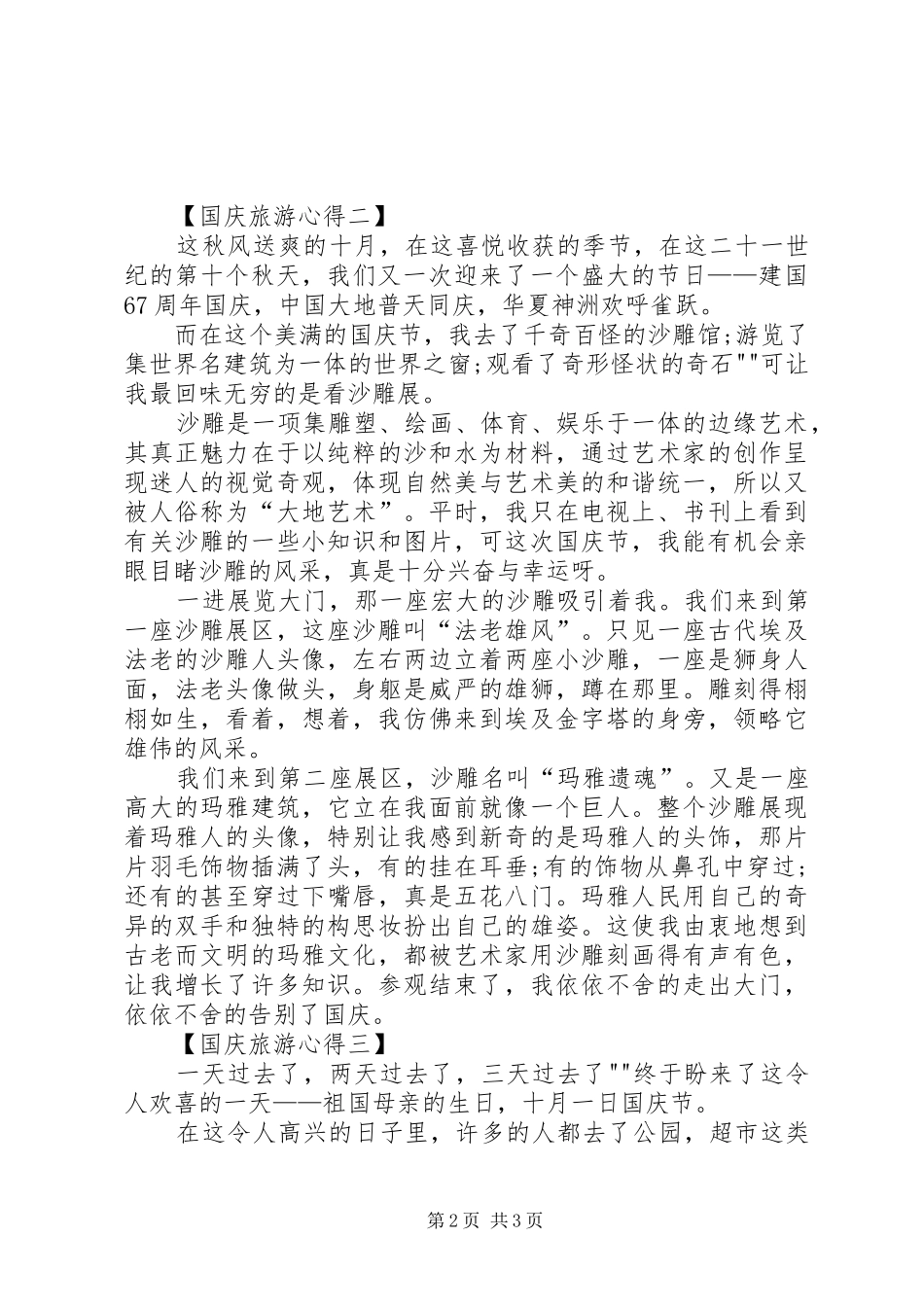 XX年国庆旅游体会心得3篇_第2页