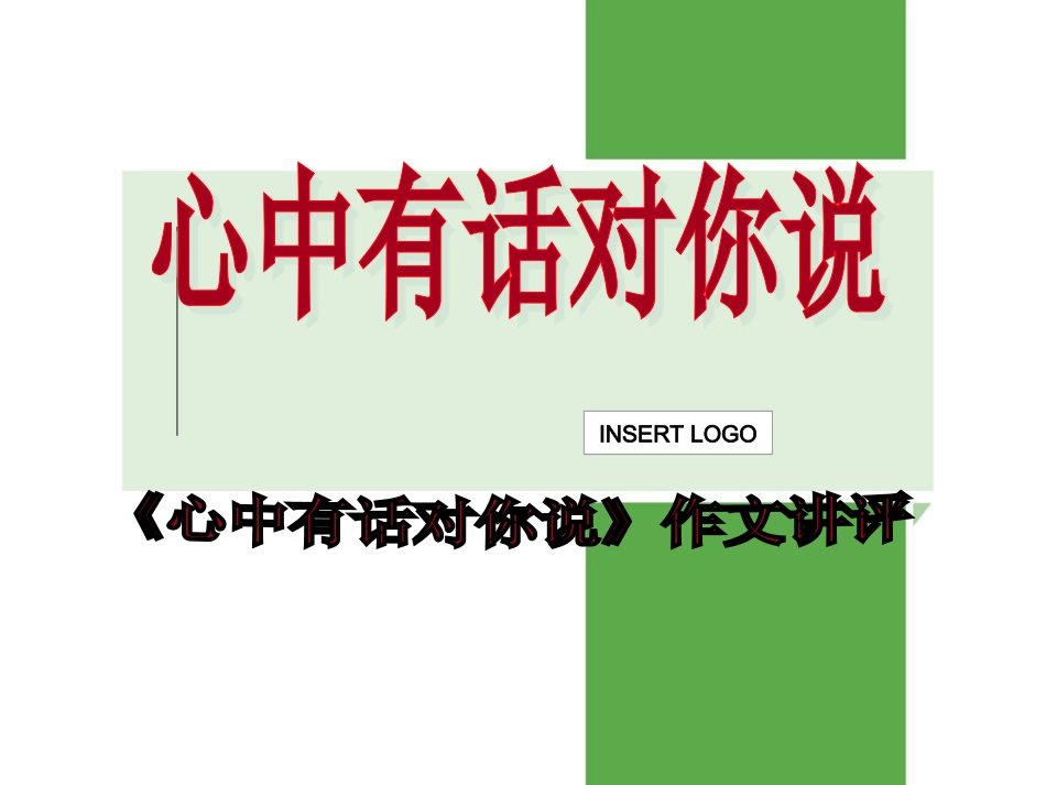 心中有话对你说_第1页