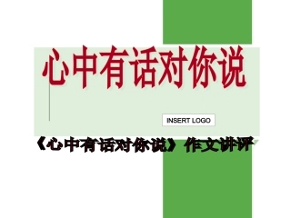 心中有话对你说