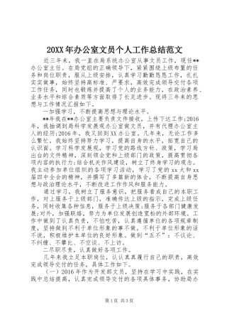 20XX年办公室文员个人工作总结范文