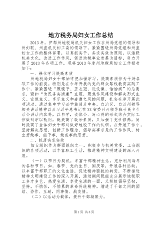 地方税务局妇女工作总结 