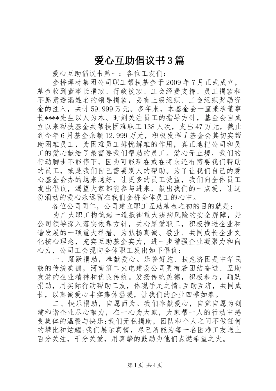 爱心互助倡议书3篇_第1页