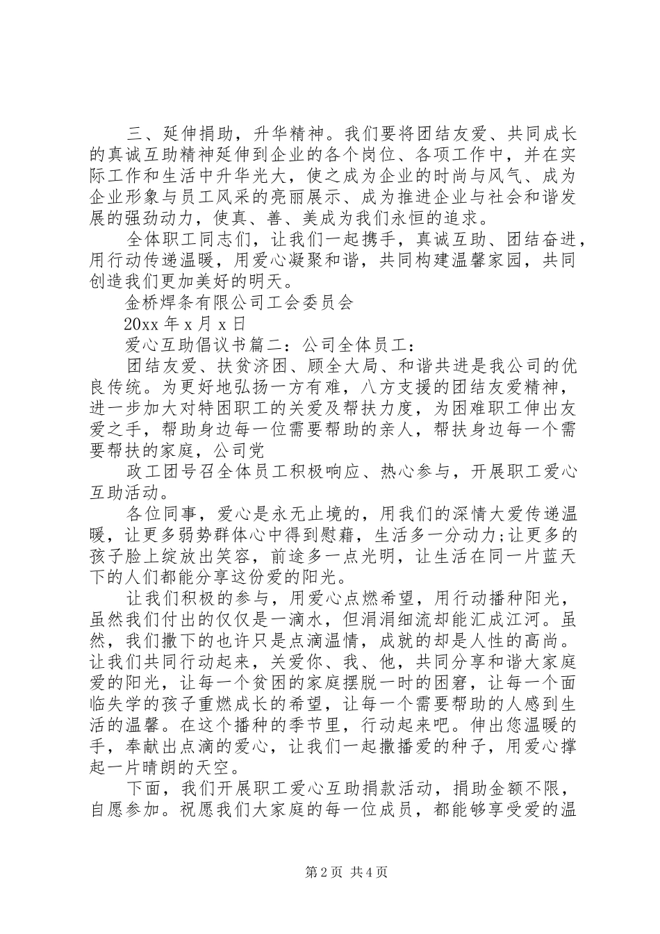 爱心互助倡议书3篇_第2页