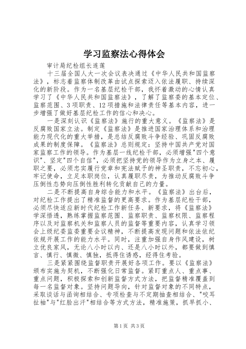 学习监察法体会心得_第1页