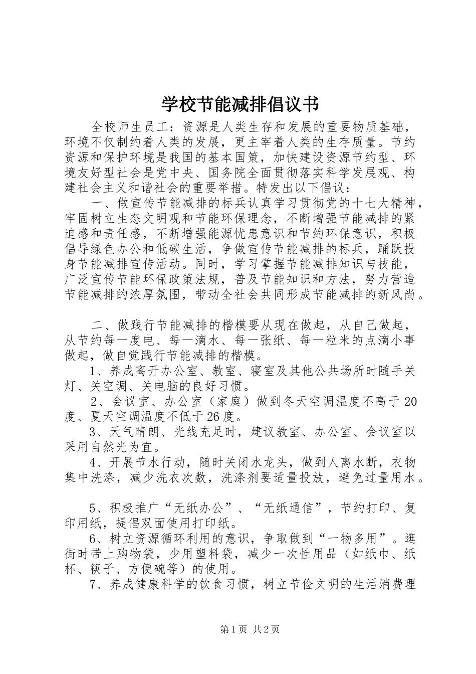 学校节能减排倡议书 (6)_第1页