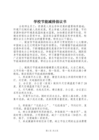 学校节能减排倡议书 (6)