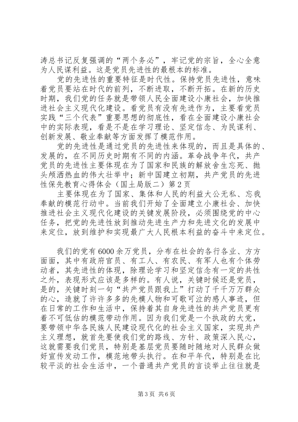 保先教育体会心得（国土局版二）_第3页