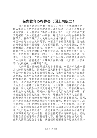 保先教育体会心得（国土局版二）