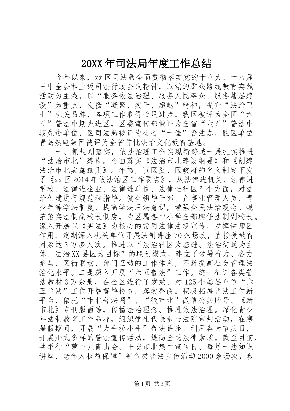 20XX年司法局年度工作总结 _第1页
