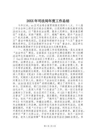 20XX年司法局年度工作总结 