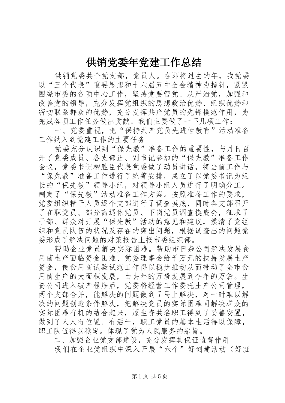 供销党委年党建工作总结 _第1页