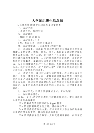 大学团组织生活总结 