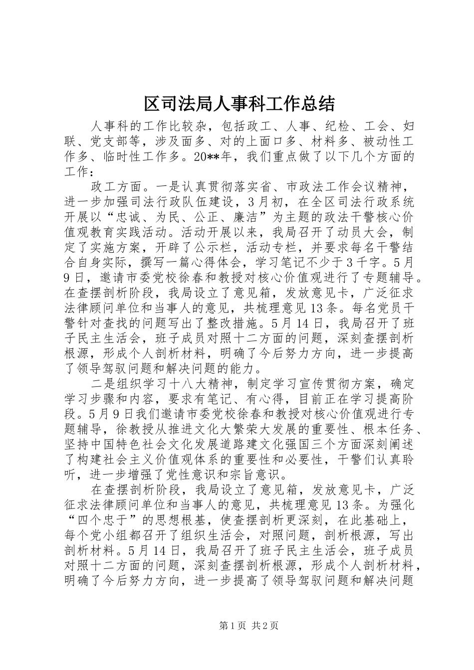 区司法局人事科工作总结 _第1页