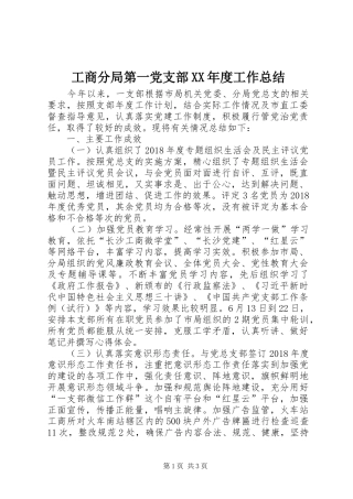 工商分局第一党支部XX年度工作总结 