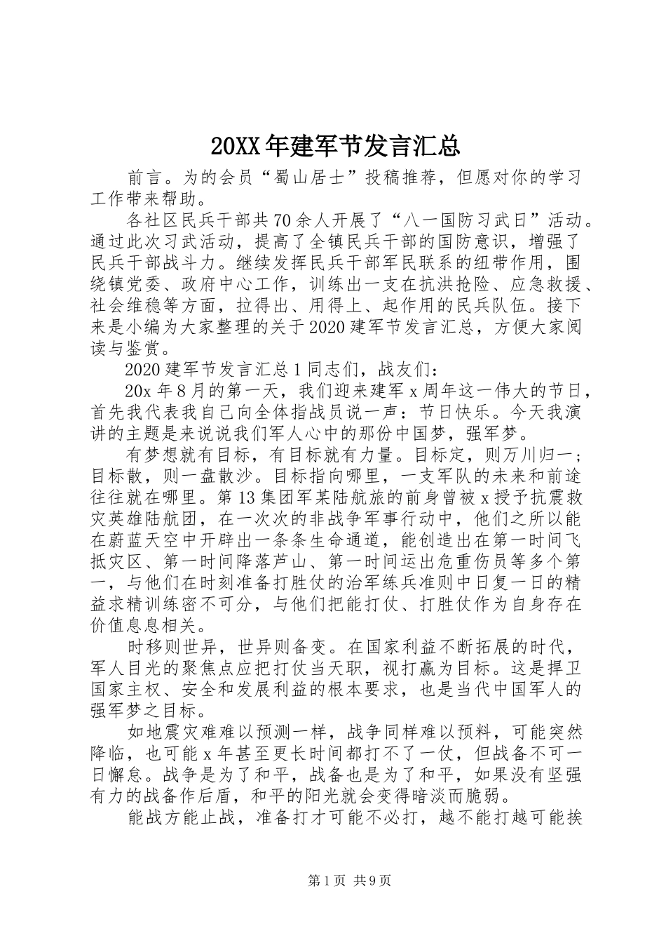20XX年建军节发言汇总_第1页