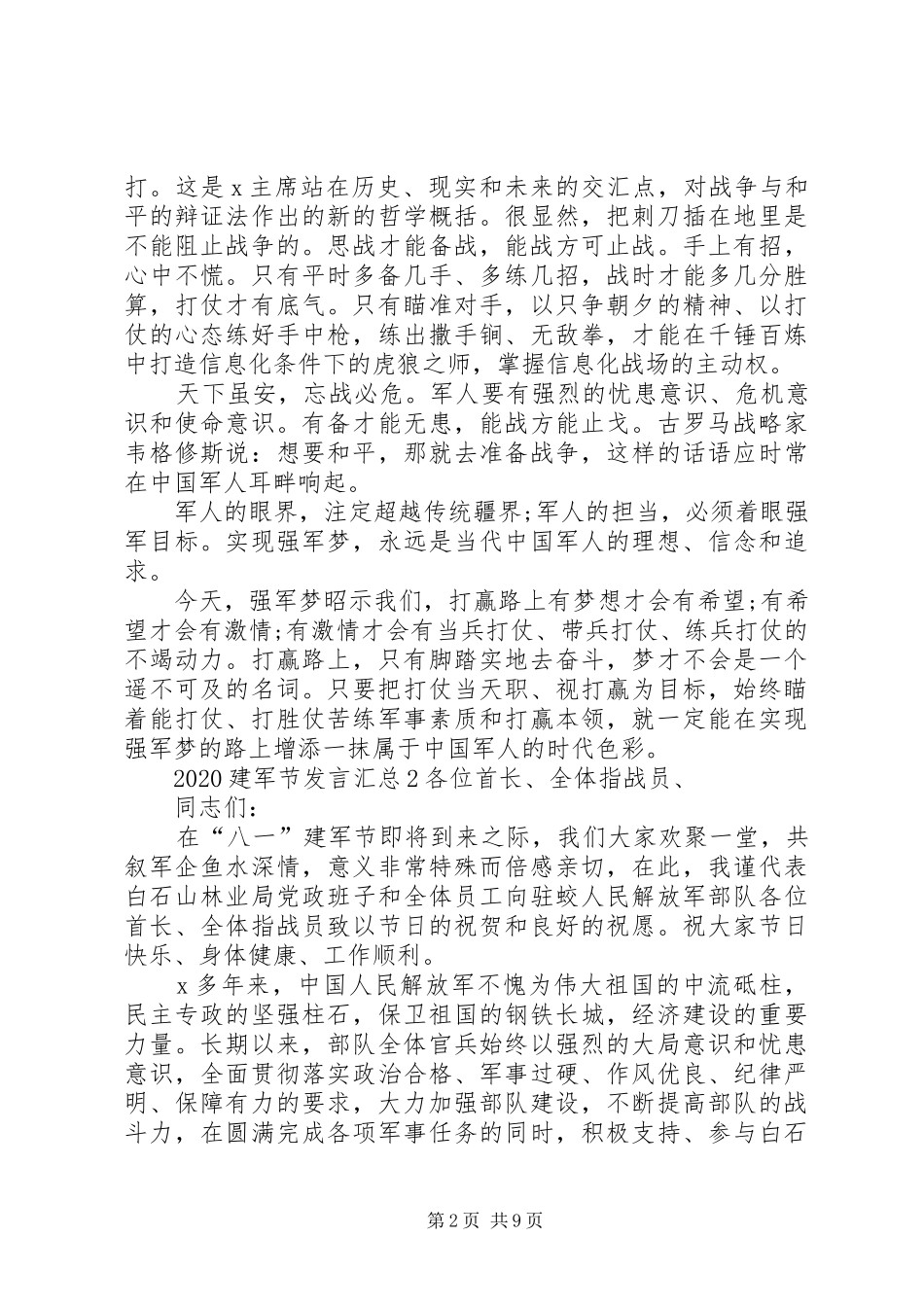 20XX年建军节发言汇总_第2页