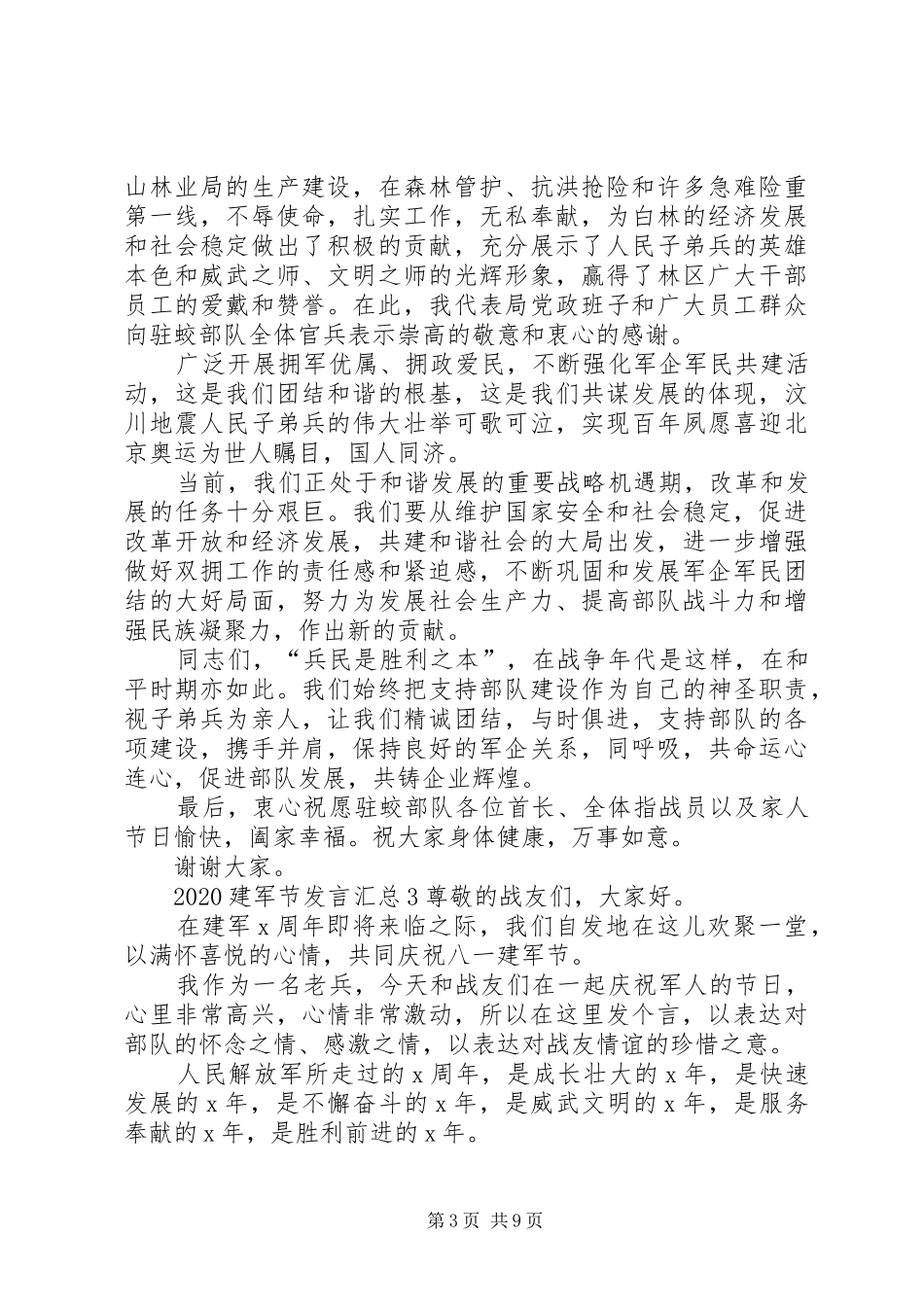 20XX年建军节发言汇总_第3页