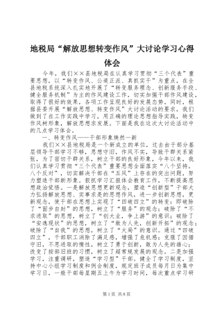 地税局“解放思想转变作风”大讨论学习体会心得