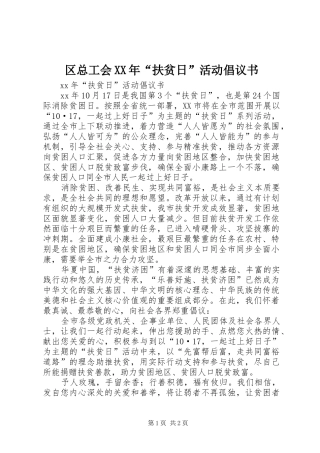 区总工会XX年“扶贫日”活动倡议书 (6)