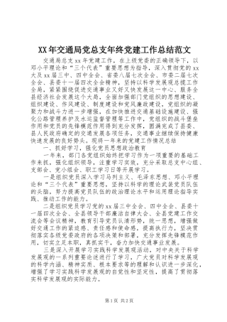 XX年交通局党总支年终党建工作总结范文 