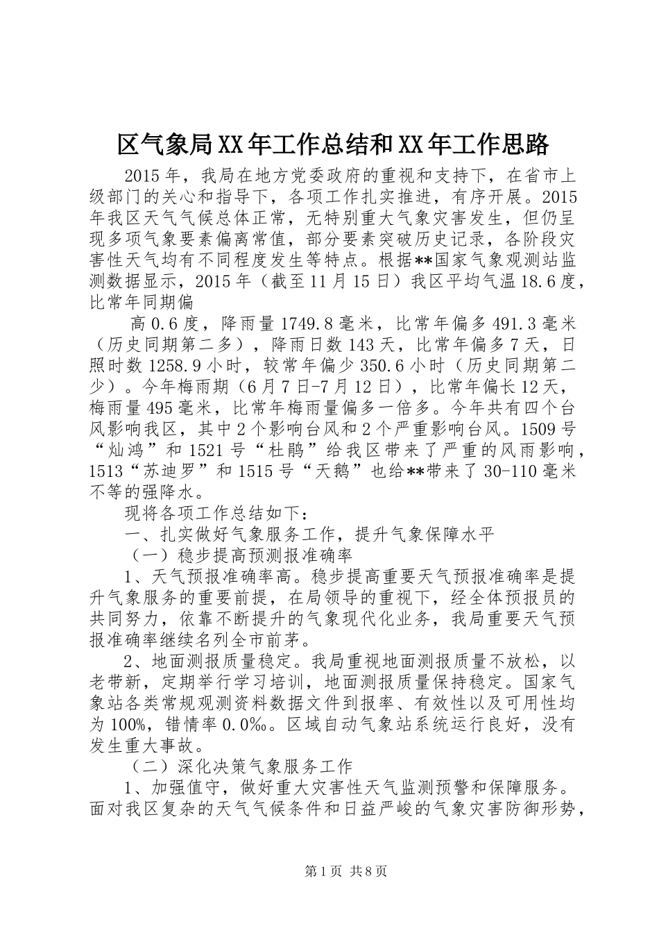 区气象局XX年工作总结和XX年工作思路 _第1页