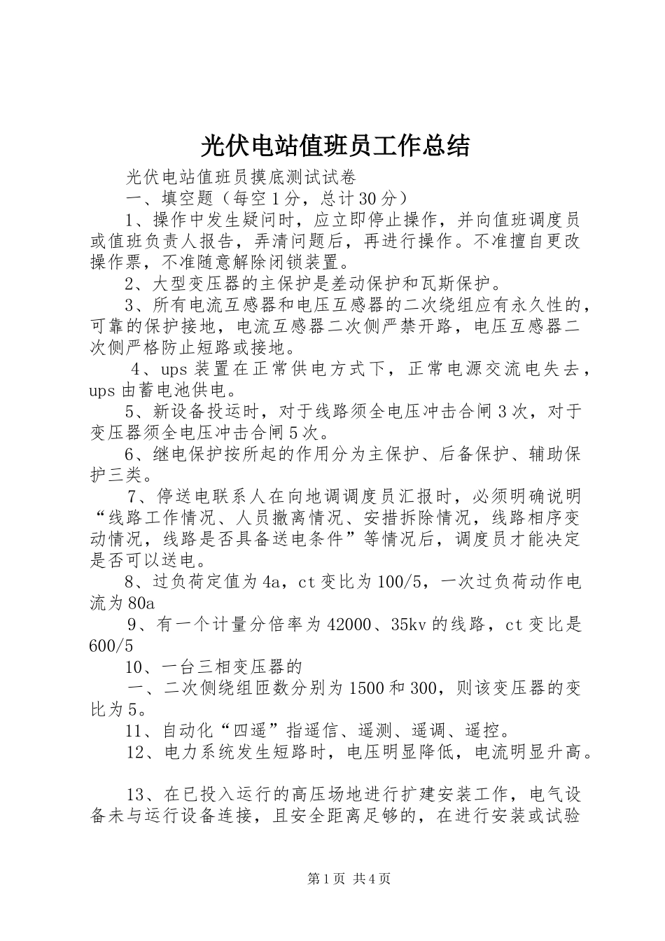 光伏电站值班员工作总结 _第1页