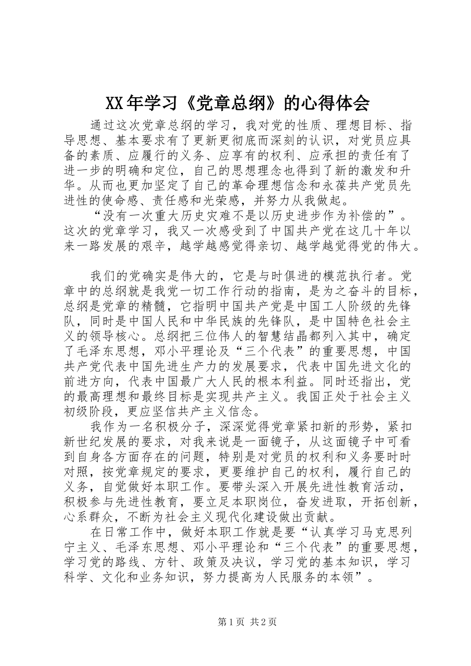 XX年学习《党章总纲》的体会心得_第1页