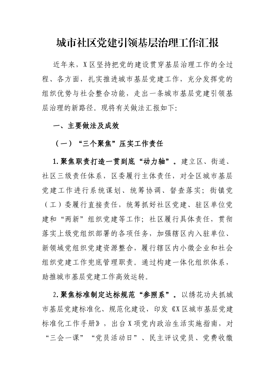 城市社区党建引领基层治理工作汇报_第1页