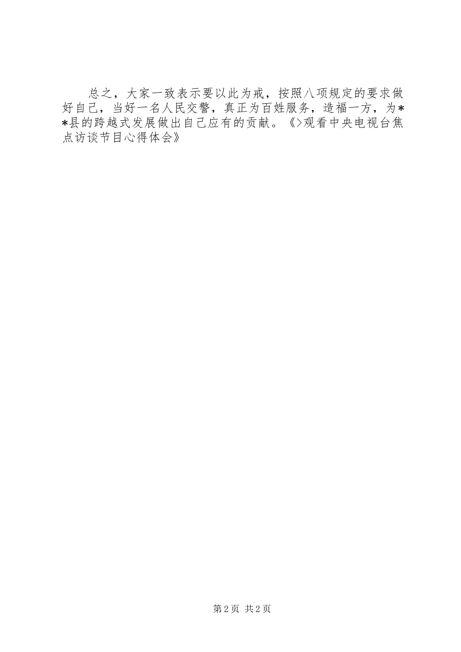 观看焦点访谈实录体会心得_第2页