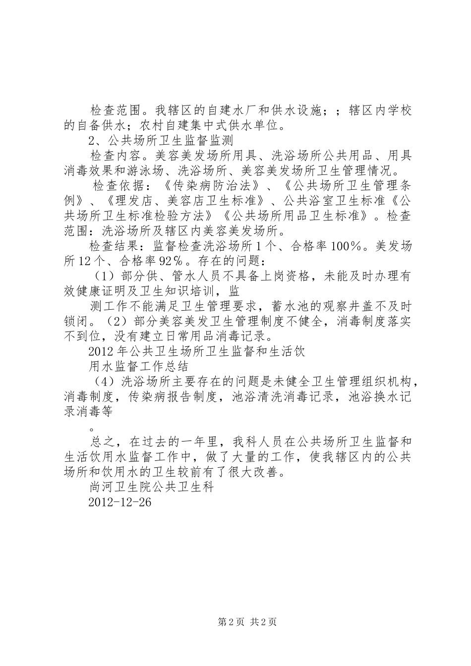 公共场所卫生监督和生活饮用水监督工作总结_第2页