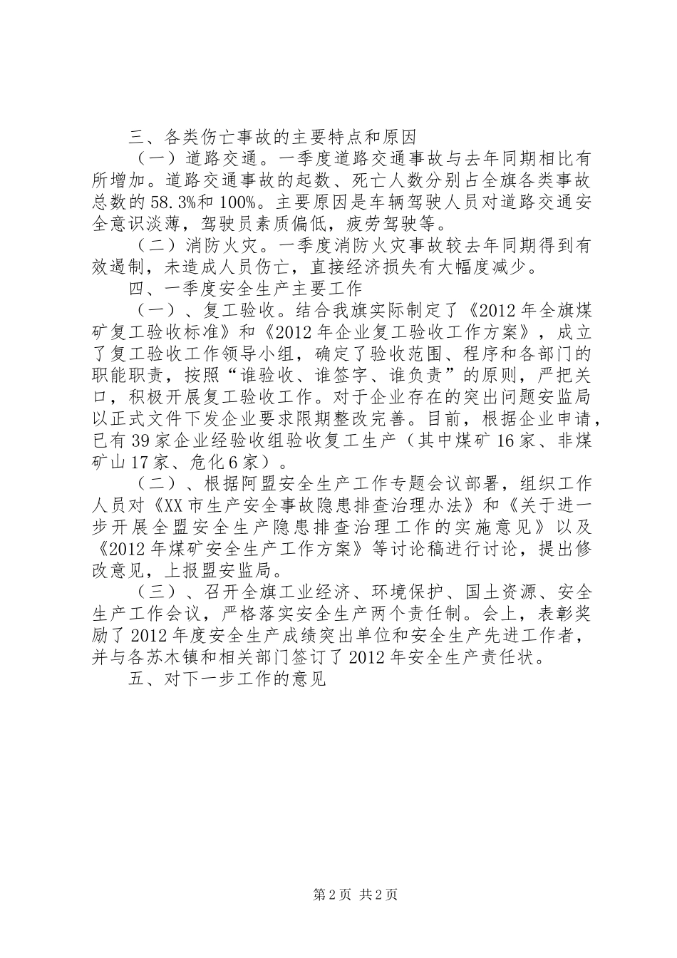安监系统第一季度安全生产工作总结 _第2页