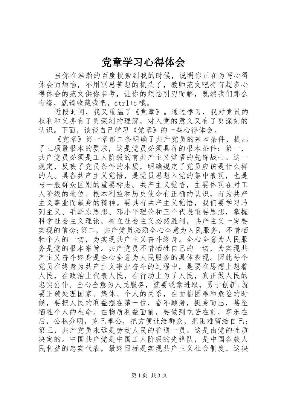 党章学习体会心得 (34)_第1页