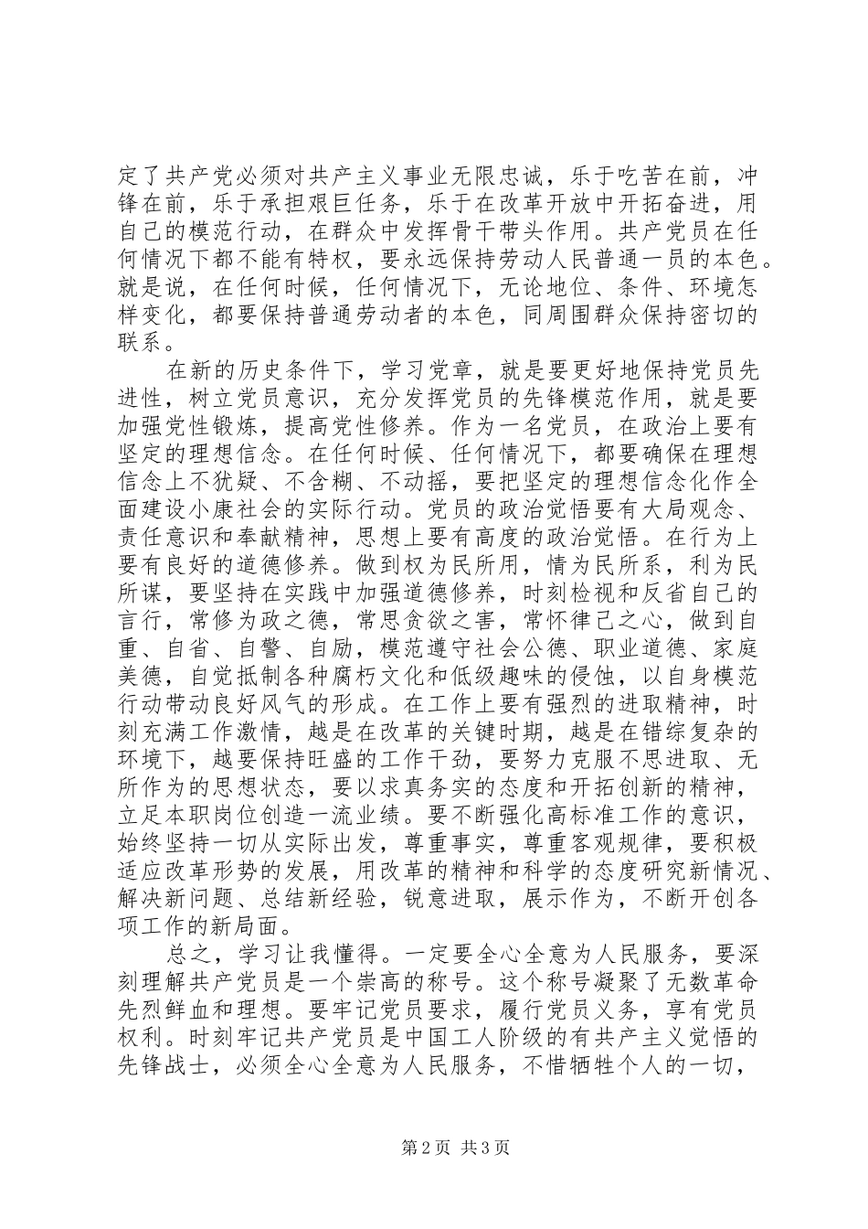 党章学习体会心得 (34)_第2页