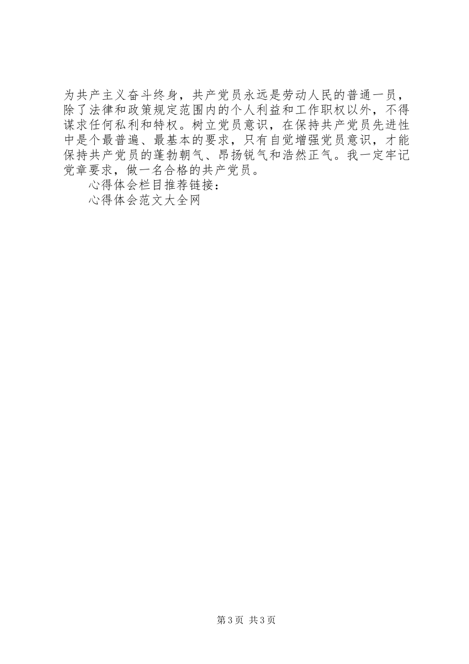 党章学习体会心得 (34)_第3页