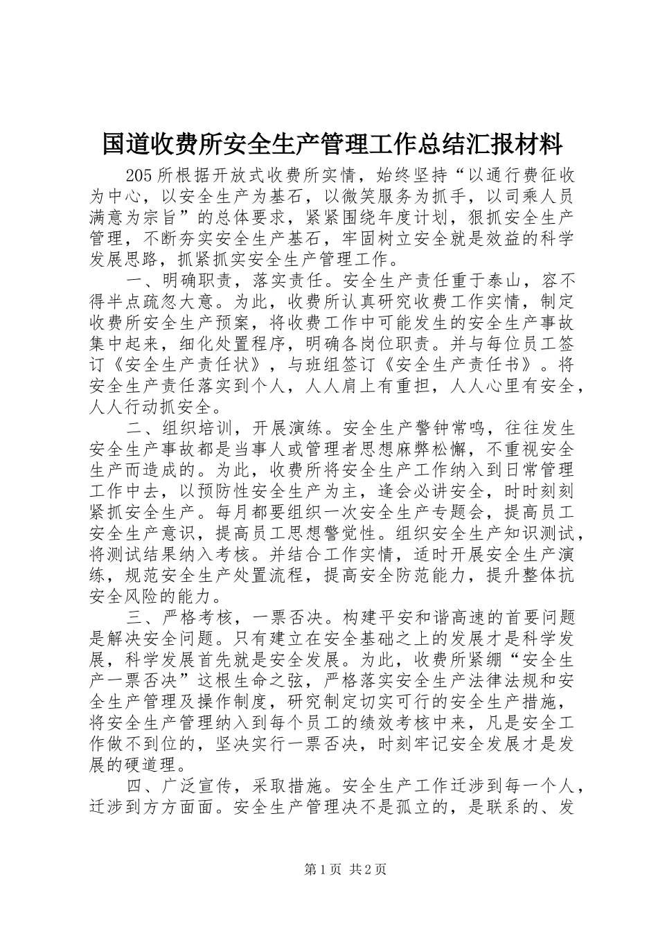 国道收费所安全生产管理工作总结汇报材料 _第1页
