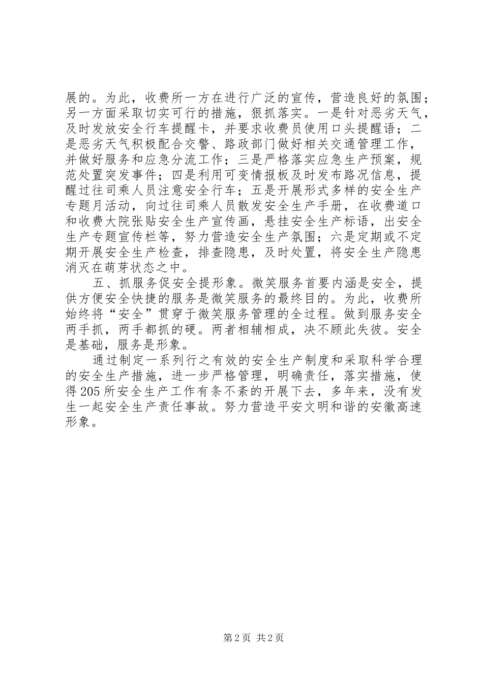 国道收费所安全生产管理工作总结汇报材料 _第2页