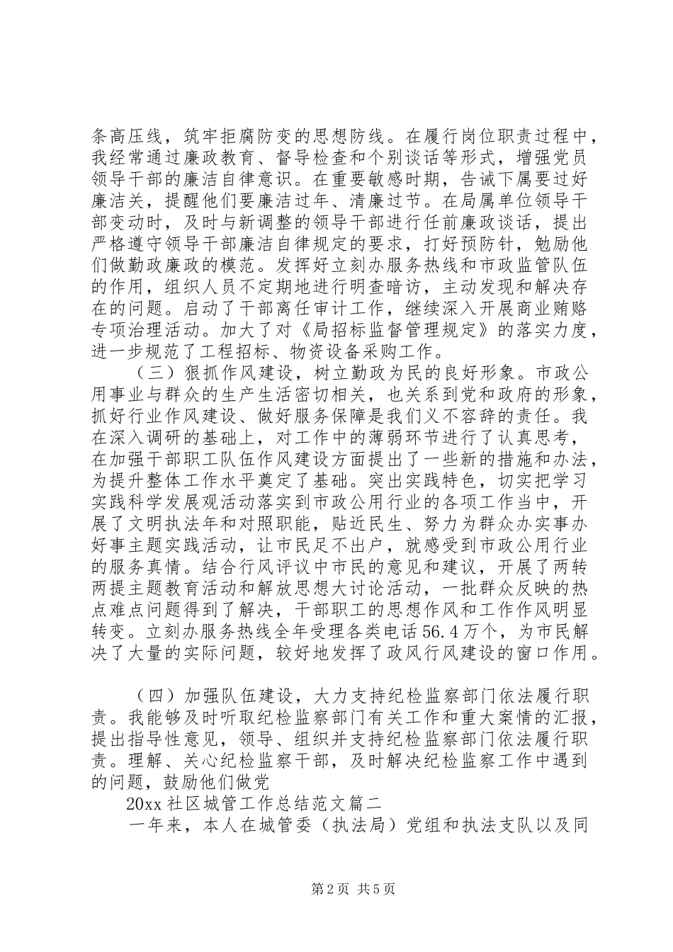 XX年社区城管工作总结范文2篇（1）_第2页