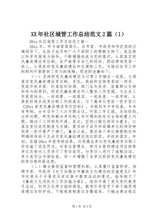 XX年社区城管工作总结范文2篇（1）