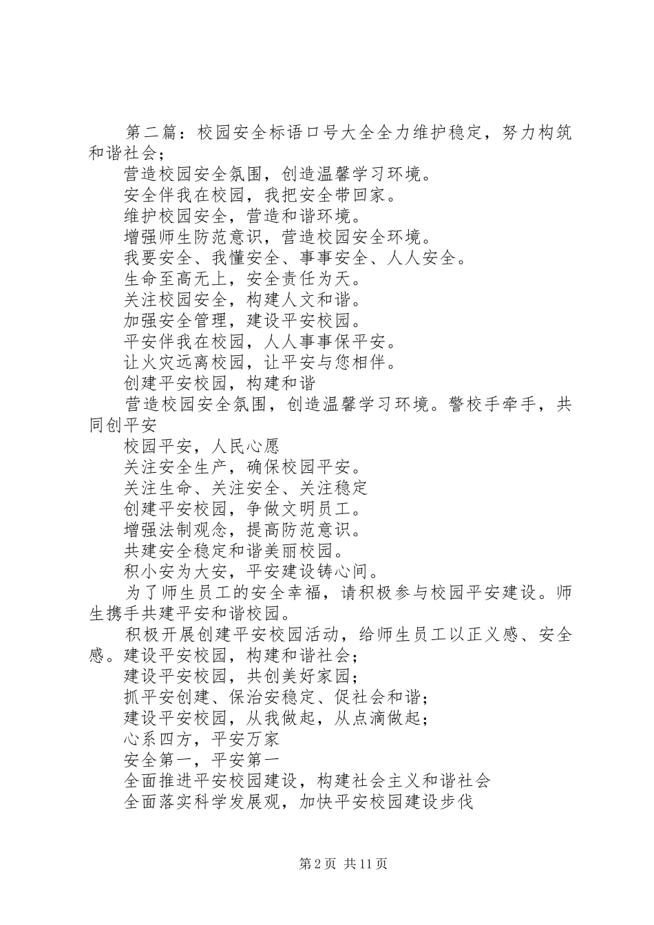 第一篇：校园安全标语校园安全标语_第2页
