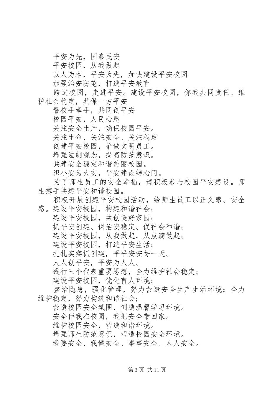 第一篇：校园安全标语校园安全标语_第3页