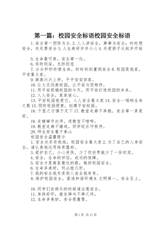 第一篇：校园安全标语校园安全标语