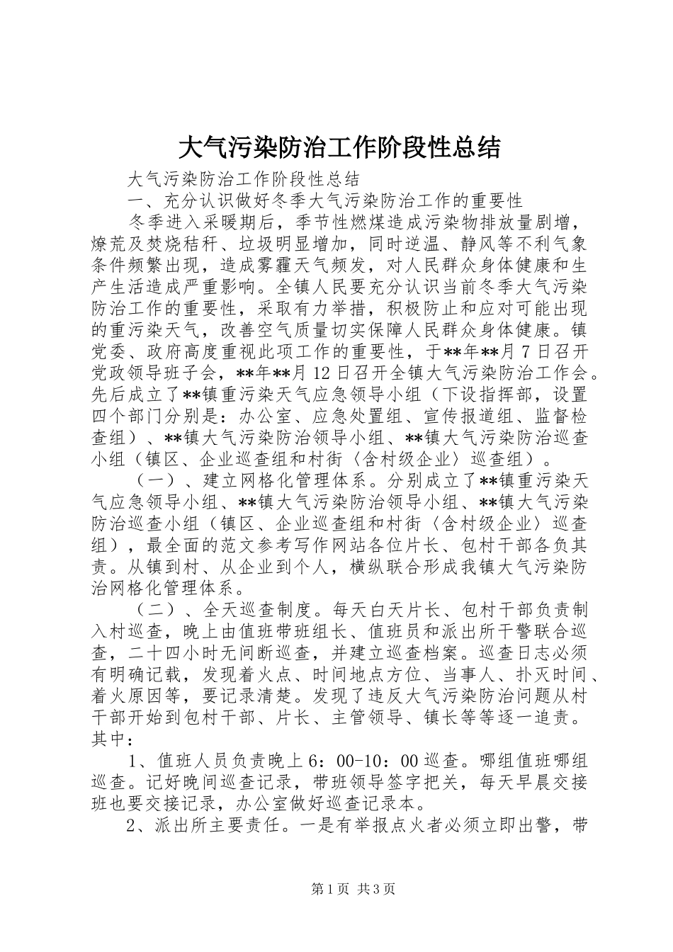 大气污染防治工作阶段性总结 _第1页