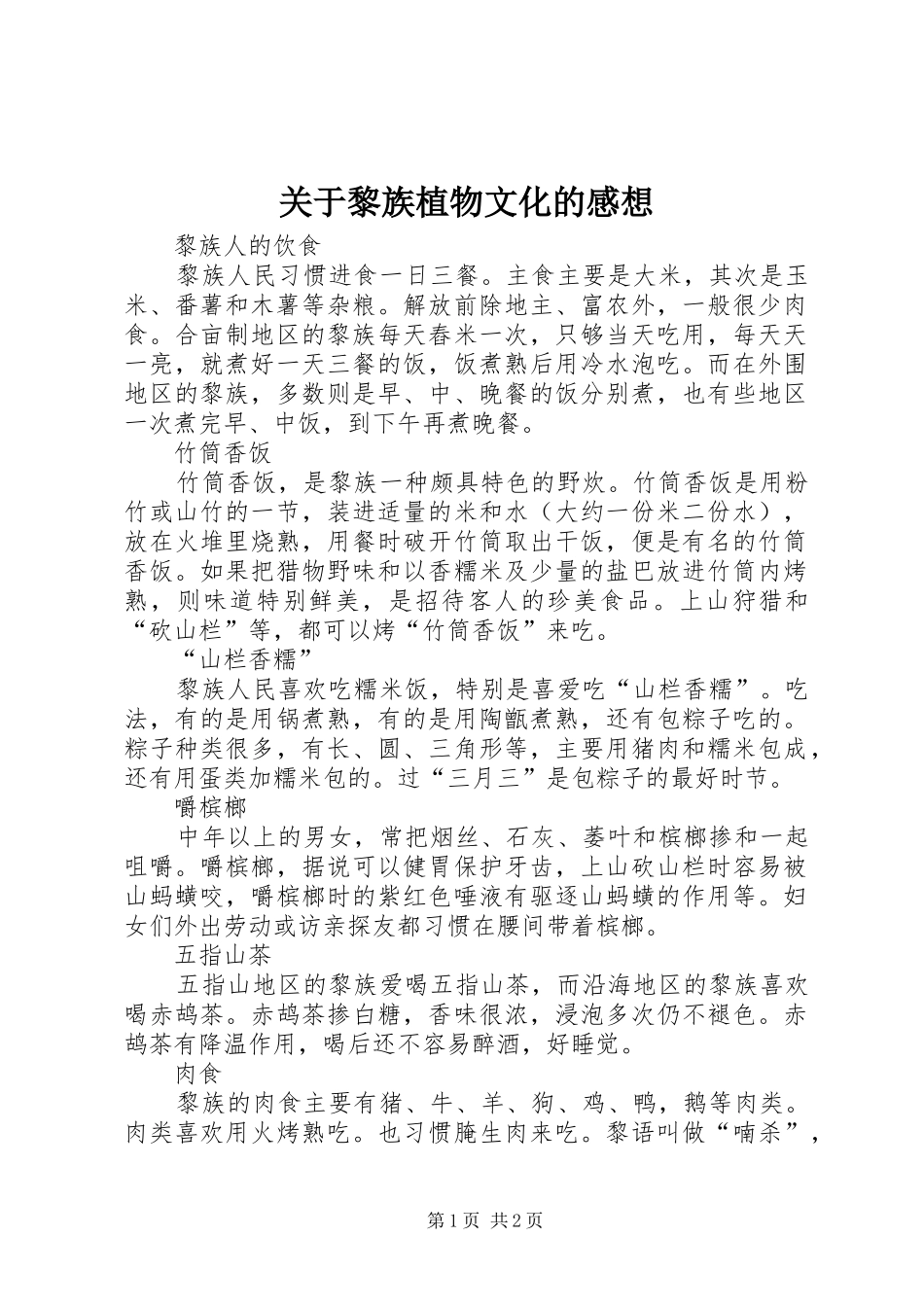 关于黎族植物文化的感想_第1页