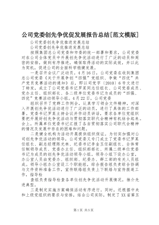 公司党委创先争优促发展报告总结[范文模版] 
