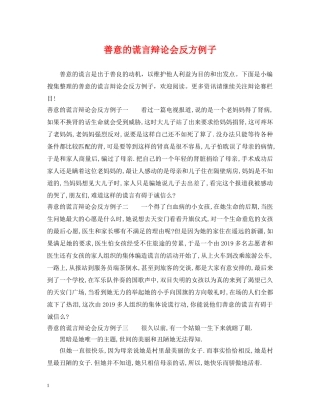 善意的谎言辩论会反方例子 