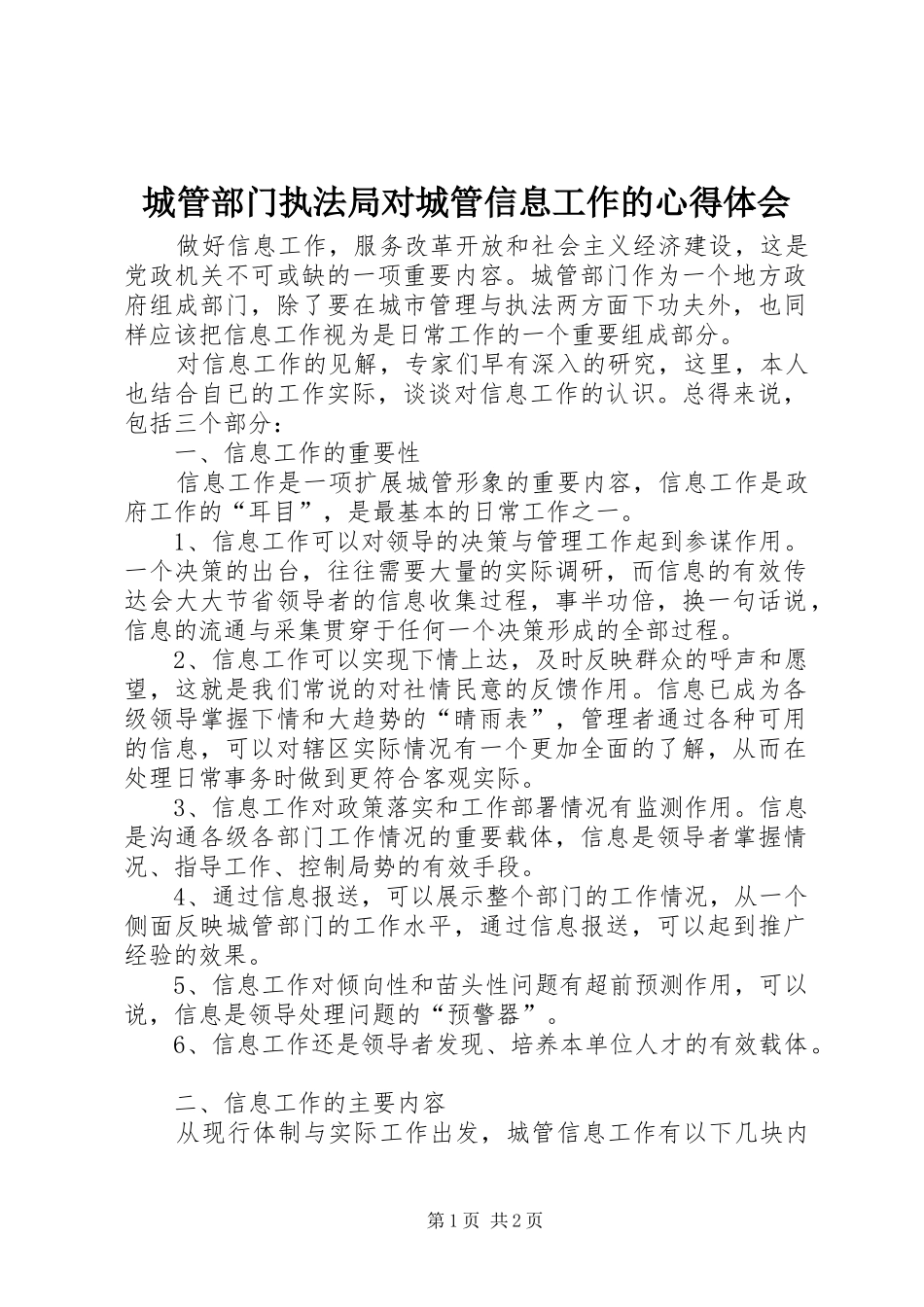 城管部门执法局对城管信息工作的体会心得_第1页